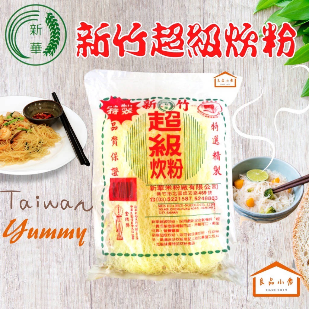新華 新竹米粉265g 新竹超級炊粉 家常備好料 輕輕鬆鬆 好菜上桌 (良品小倉)