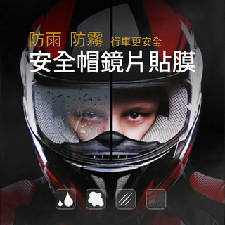 【小亮點】安全帽鏡片貼膜 防水 防霧 安全帽防雨膜 安全帽防霧 防霧膜 貼膜 貼片 保護膜