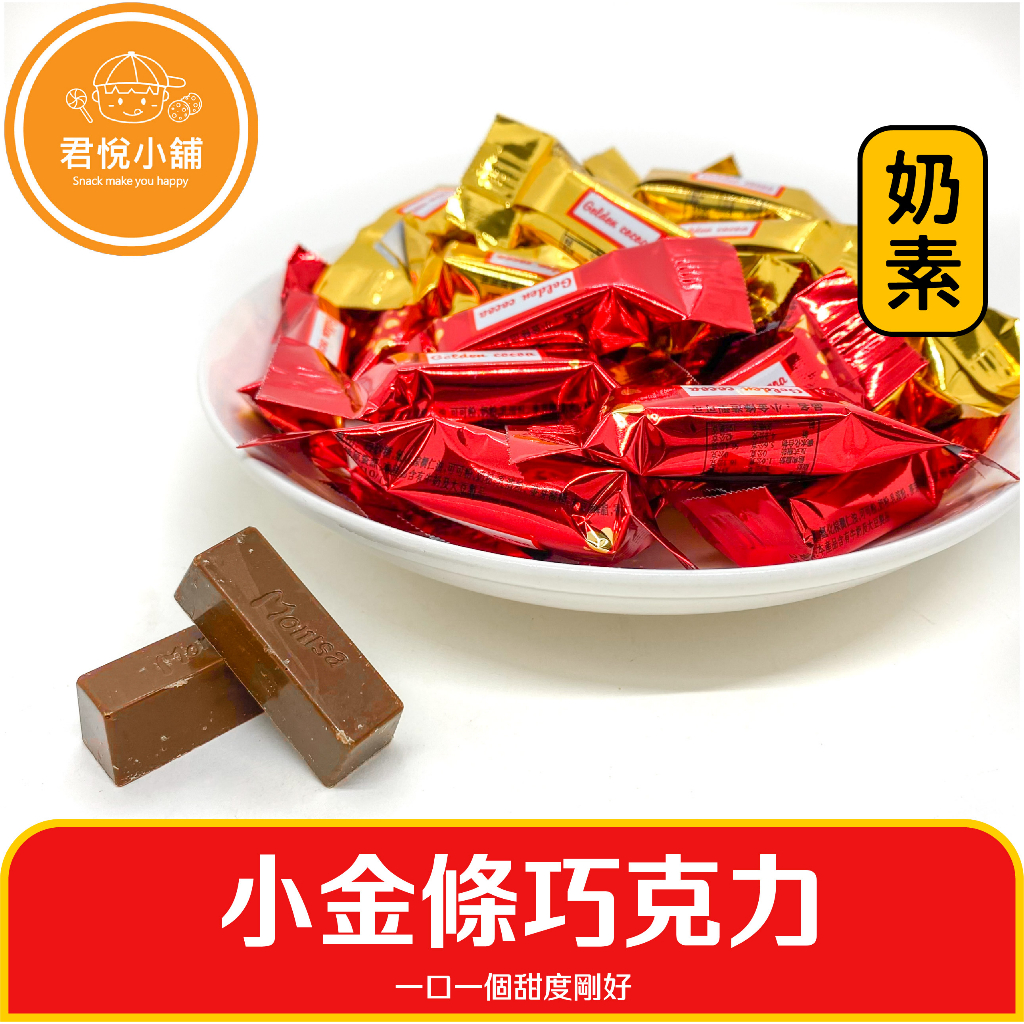 【君悅小舖】小金條巧克力/200g 400g 800g/奶素 甜度適中不過甜