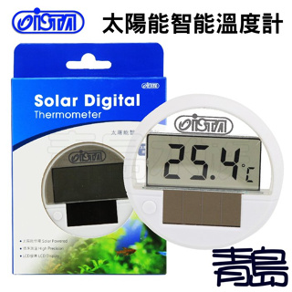 【青島水族】台灣ISTA伊士達 太陽能智能溫度計 LCD電子溫度計 太陽能溫度計 光能水溫計 I-617
