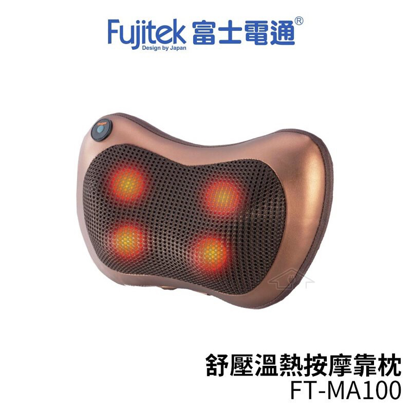 全新未拆 富士電通 紓壓溫熱按摩靠枕 Fujitek FT-MA100 按摩 熱敷 紓壓 通氣血 按摩枕