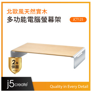❤️富田資訊 含稅 j5create 北歐簡約風格 天然實木 鍵盤收納 螢幕增高架 筆電支架 鋁合金腳座 JCT125