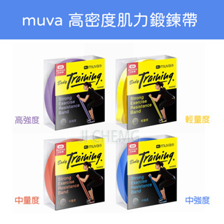 muva 高密度肌力鍛鍊帶 (輕量/中量/重量/極限) 彈力帶 核心訓練 深蹲輔助 練臀 阻力帶 訓練帶 翹臀帶