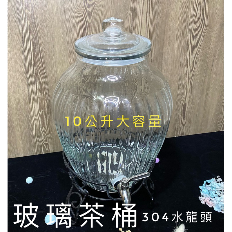 台灣現貨 花茶玻璃罐 茶桶 玻璃瓶 玻璃罐 水果酒桶  玻璃瓶 泡酒瓶  玻璃飲料桶  檸檬水 涼水桶 冰水桶 開水玻璃