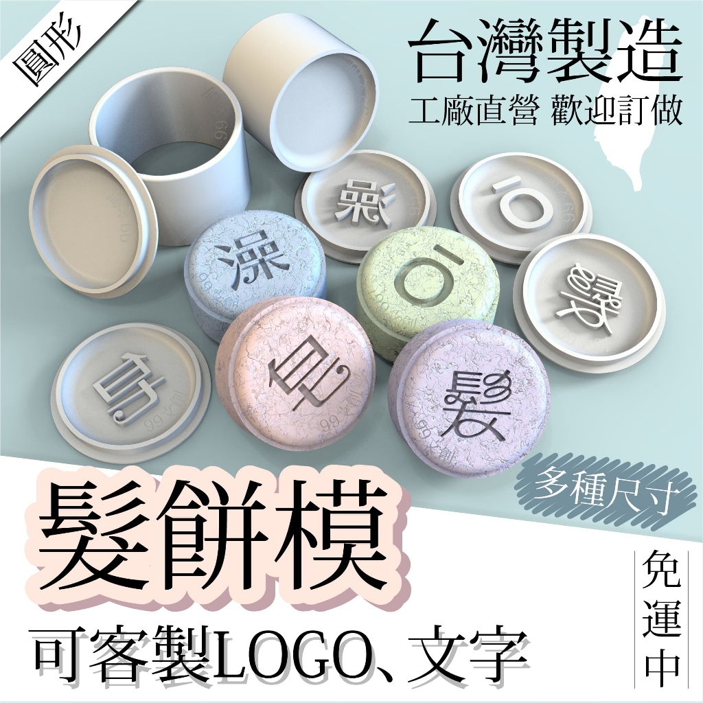 台灣製 圓形 髮餅模具 多樣式 多尺寸 可加字 可訂製 LOGO 多特瑞 泡澡錠 肥皂 洗髮餅 壓模 造型 推模 模具