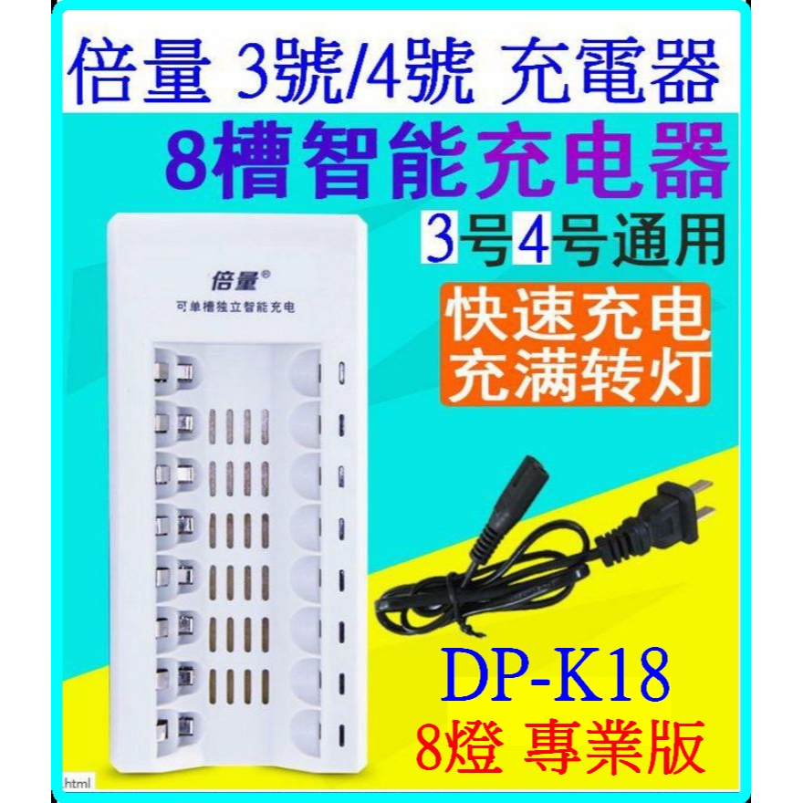 8槽 DP-K18 鎳氫鎳鉻電池 1.2V 3號 4號 電池充電器 快速充電器 充電電池 6槽 4槽 倍量 【妙妙屋】