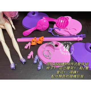 芭比娃娃配件 barbie正版芭比適用 芭比高跟鞋芭比皇冠芭比項鍊娃娃梳子芭比站立架