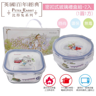 全新原廠授權比得兔Peter Rabbit彼得兔 2入密扣式玻璃禮盒組(1圓1方)