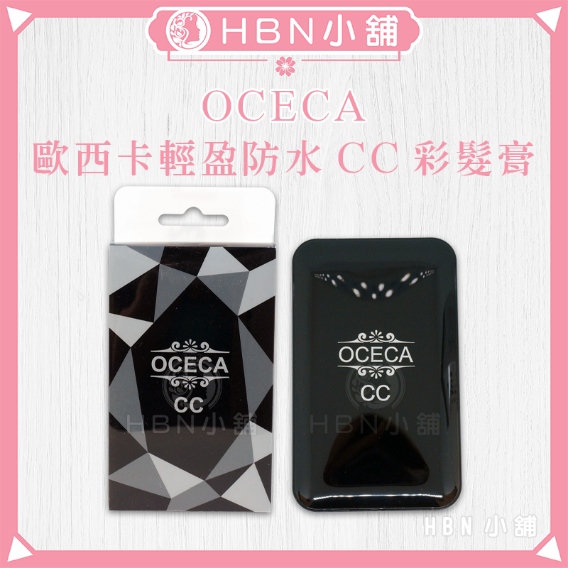 【HBN小舖】《染髮粉餅》歐西卡 OCECA 輕盈防水CC彩髮膏（資生蜜）/11g〔快乾、防水、遮蓋〕【0114002】