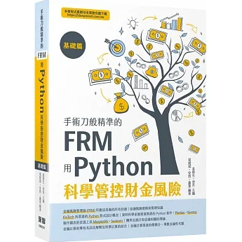 &lt;華通書坊/姆斯&gt;手術刀般精準的FRM：用Python科學管控財金風險(基礎篇) 姜偉生, 塗升 深智數位 9786267146859&lt;華通書坊/姆斯&gt;