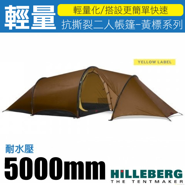 【瑞典 HILLEBERG】黃標 ANJAN 2 GT 超輕量三季抗撕裂兩人帳篷/鋁合金營柱_沙色_017313