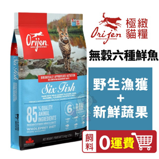 Orijen歐睿健 極緻饗宴 六種鮮魚貓無榖1kg / 1.8kg / 5.4kg『寵喵量販店』