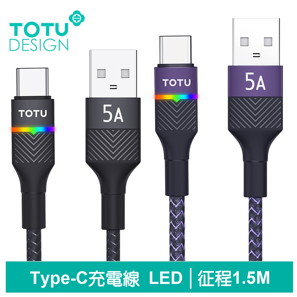 TOTU Type-C充電線傳輸線快充線 5A快充 LED 征程 1.5M 拓途