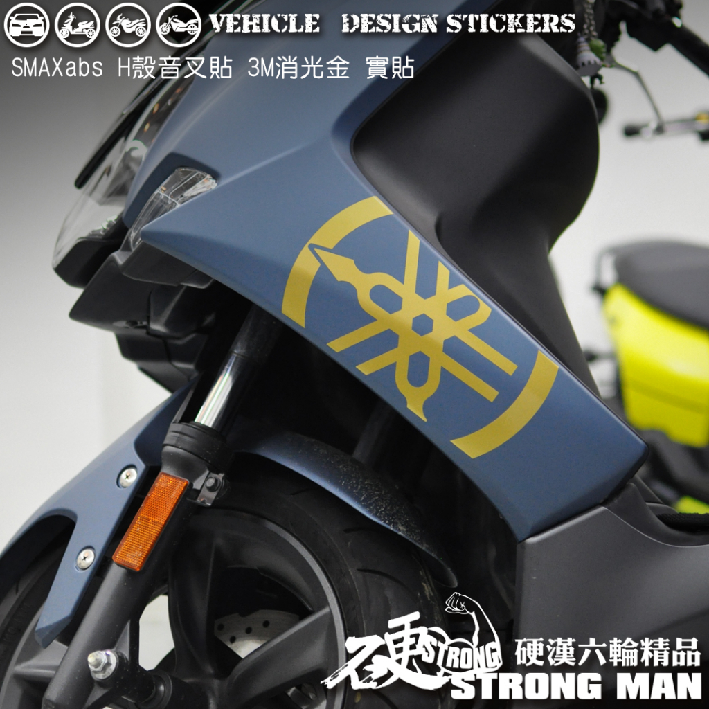 【硬漢六輪精品】YAMAHA SMAX ABS 音叉 (版型免裁切) 機車貼紙 機車彩貼 彩貼