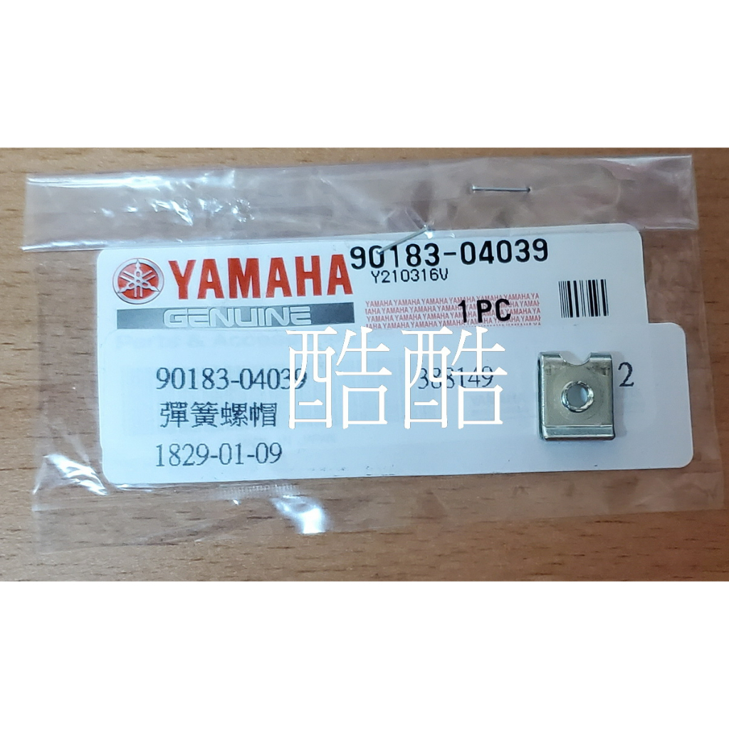 山葉原廠YAMAHA  90183-04039 螺絲夾片 彈簧螺帽 R7 TMAX 彰化可自取
