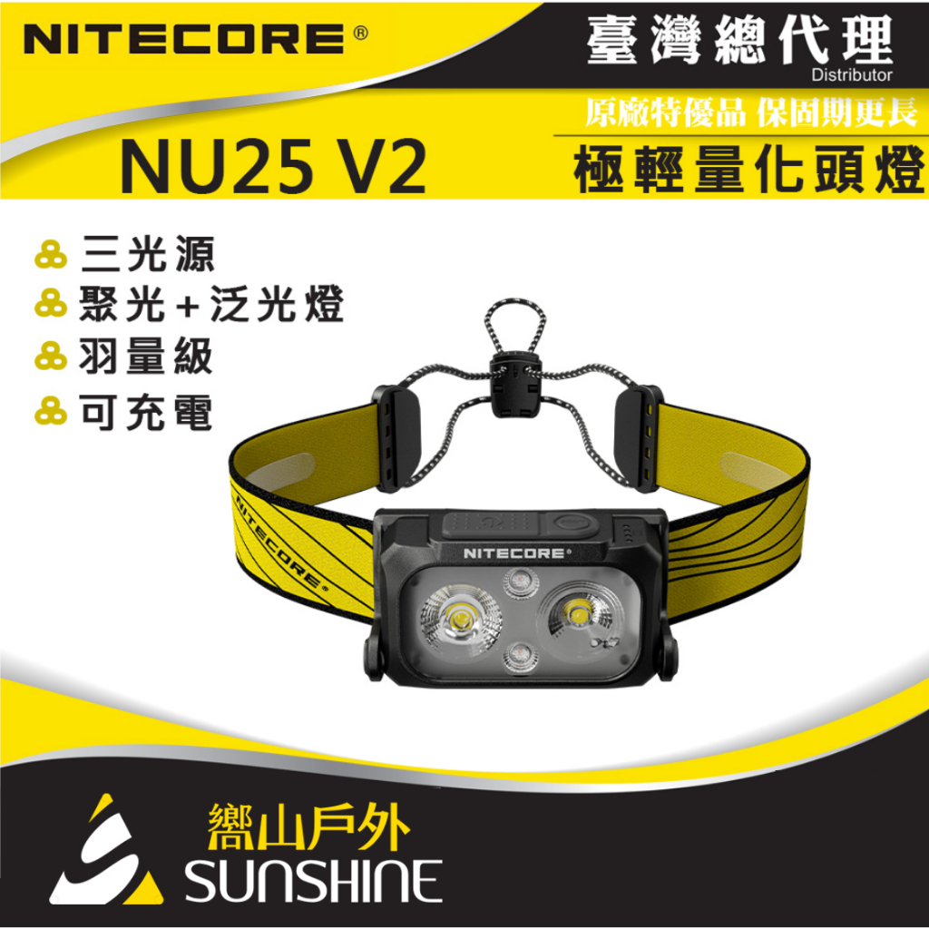 【嚮山戶外】Nitecore NU25 V2 400流明 極輕量 頭燈 代理商公司貨 三光源 導汗頭帶 登山 露營 野跑