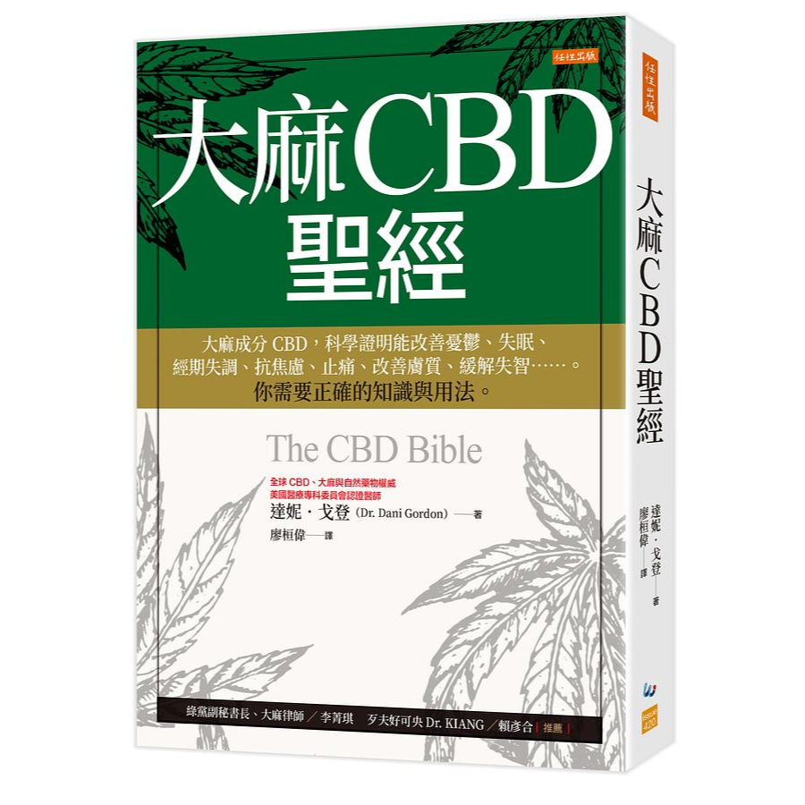 現貨全新(任性出版)大麻CBD聖經：大麻成分CBD，科學證明能改善憂鬱、失眠、經期失調、抗焦慮、止痛、改善膚質、緩解失智