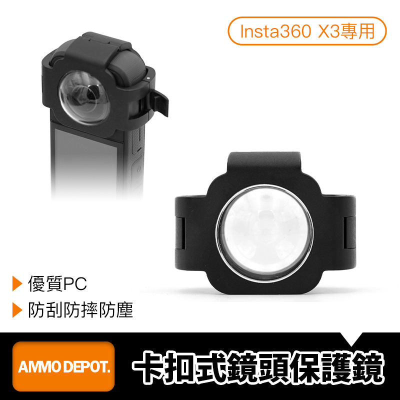 【彈藥庫】Insta360 X3 卡扣式 鏡頭 保護鏡  X3鏡頭 保護蓋#DFD-L003-D01