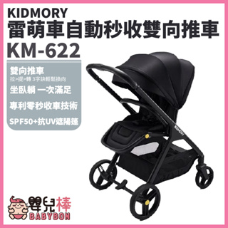 【免運】嬰兒棒 KIDMORY雷萌車自動秒收雙向推車KM-622 全罩頂篷 嬰兒推車 嬰兒手推車 雙向手推車 KM622