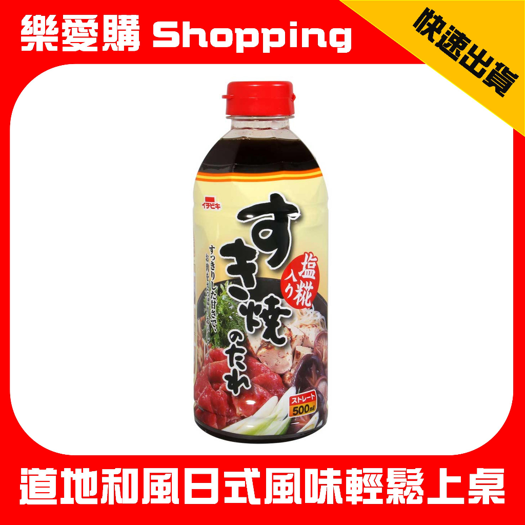 Ichibiki 日式壽喜燒醬 日本進口 壽喜燒醬油 500ml 火鍋湯底 湯頭調味 日本醬油