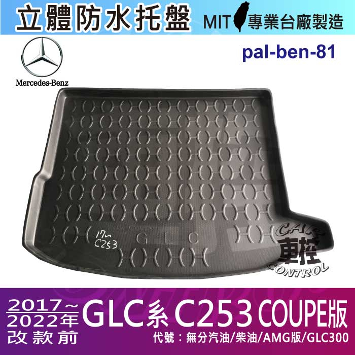 17~2022年 GLC COUPE C253 GLC300 賓士 後車箱墊 後廂置物盤 蜂巢後車廂墊 汽車後廂防水托盤