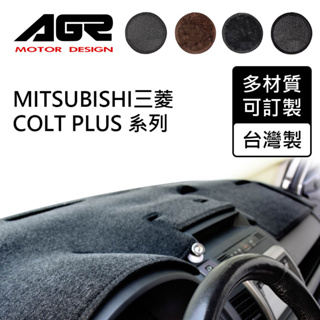 【AGR】儀表板避光墊訂製 Colt Plus 三菱適用 四款材質可選