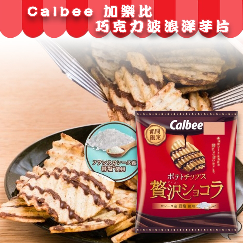 日本 Calbee 加樂比 冬季限定款可可洋芋片 巧克力洋芋片 薯片 波浪洋芋片 巧克力 洋芋片 50g