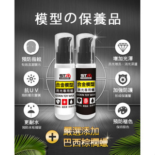 STR消光/亮光合金模型蠟 無研磨 GK 公仔人形玩具✨各材質清潔保養✨去汙/抗UV/增豔/抗氧/防指紋