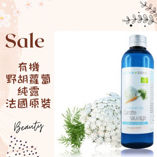 現貨 有機野胡蘿蔔純露 法國原裝 aromazone AROMA ZONE 胡蘿蔔純露 AZ