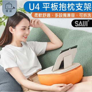 [台灣出貨] 賽鯨 SAIJI U4 抱枕支架 平板支架 筆電支架 膝上桌