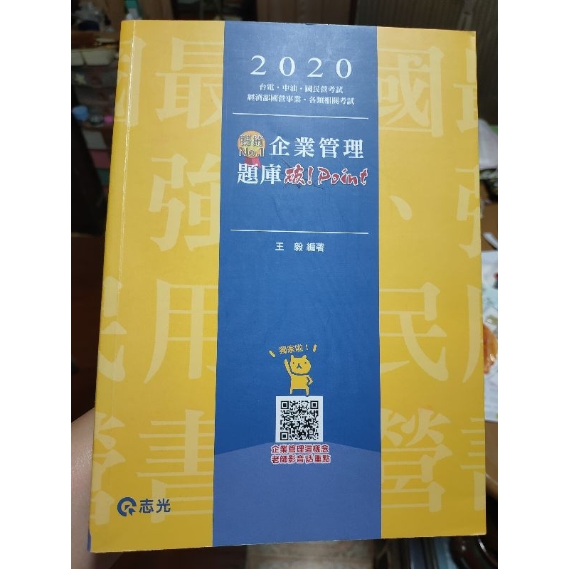 2020企業管理題庫破point王毅