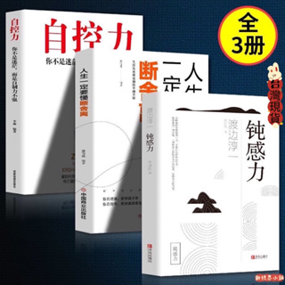 Image of 台灣現貨 鈍感力 人生一定要懂斷捨離 自控力🔥全套3本 正版 簡體中文📘影響人生神奇的三本書