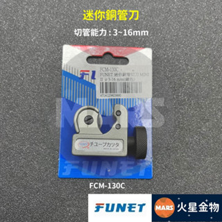 【火星金物】 泓海電工 FUNET 迷你 銅管刀 切管器 FCM-130C