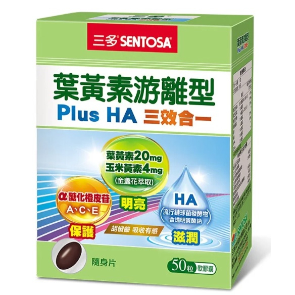 三多葉黃素游離型PlusHA 軟膠囊 (50粒/盒)