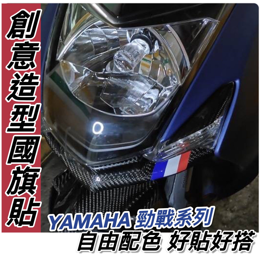 【現貨免裁✨好貼】機車國旗貼紙 勁戰貼紙 勁戰六代 六代勁戰 新勁戰 勁戰五代 四代 三代 貼膜 車貼 機車貼紙 彩貼