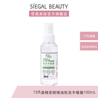 Siegal(思高) 茶樹精油 75%酒精 乾洗手 100ml 食品級酒精 酒精噴霧 隨身瓶 防疫酒精【臺灣製造】