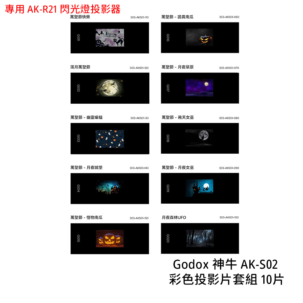 Godox 神牛 AK-S02 彩色投影片套組 10片 專用 AK-R21 閃光燈投影器 投影片 [相機專家] 公司貨