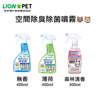日本製 獅王LION！臭臭除 瞬間消臭 環境除臭 狗用 犬用 貓用 寵物用 小動物 瓶裝 補充