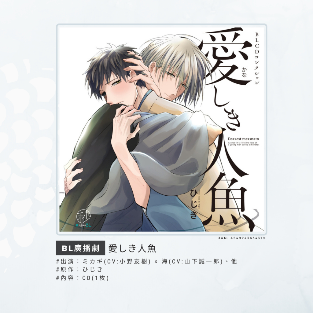 推廣部 代購bl廣播劇cd ひじき愛しき人魚心愛的人魚惹人憐愛的人魚 蝦皮購物