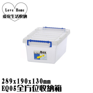 【愛家收納】滿千免運 臺製 EQ05全方位收納箱 掀蓋整理箱 收納箱 置物箱 工具箱 玩具箱 小物收納箱