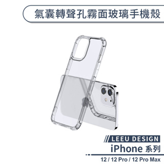 【LEEU DESIGN】氣囊轉聲孔霧面玻璃手機殼 適用iPhone12 Pro Max 保護殼 保護套 防摔殼 不泛黃