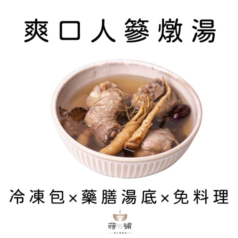蒔補煲心湯-爽口人蔘燉湯 雞湯 冷凍調理包(個人份)冬令進補、居家送禮必備