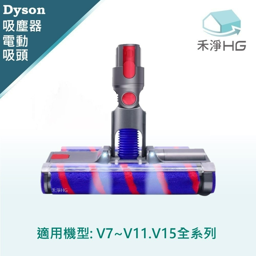 禾淨 Dyson V7 V8 V10 V11 V15 吸塵器 LED電動雙滾筒地板吸頭  副廠配件 LED電動吸頭