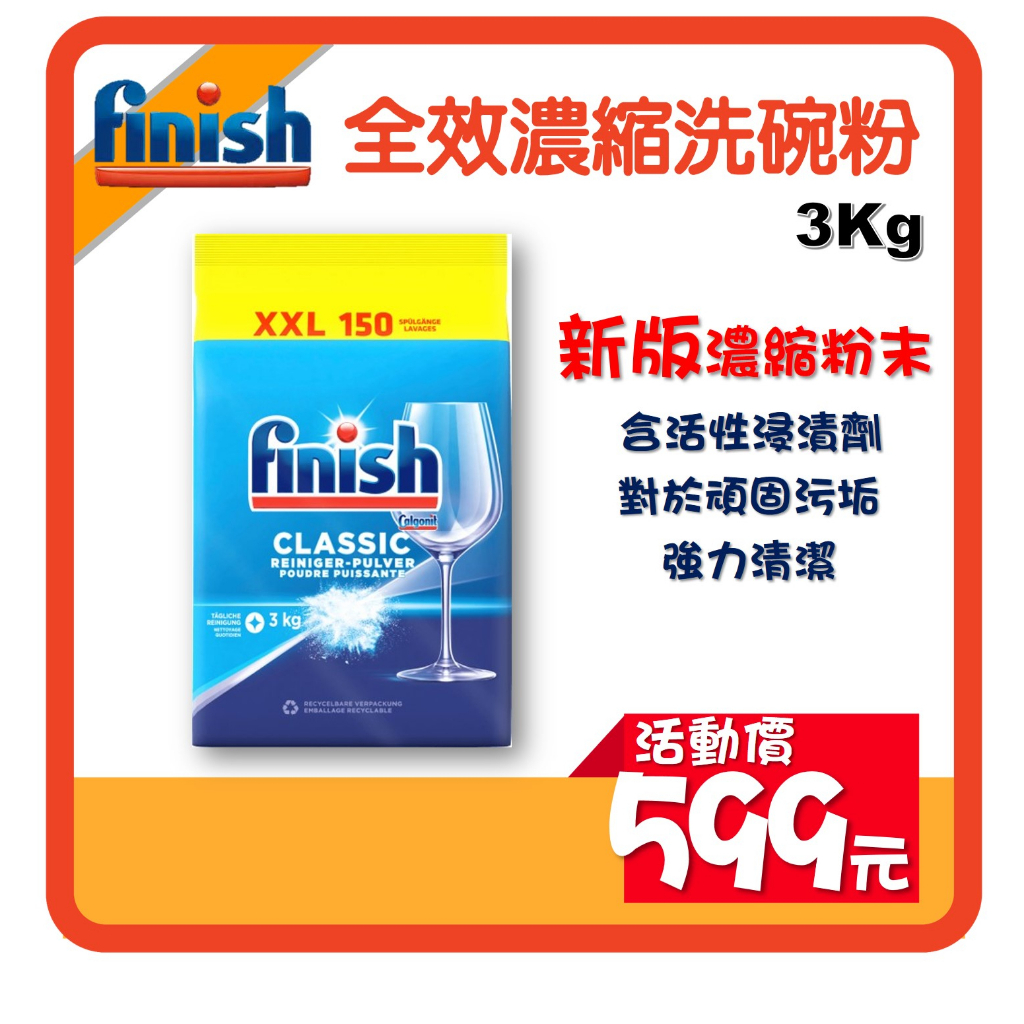 德國直送 Finish 新版濃縮洗碗粉 3kg 3公斤 德國版 濃縮洗碗粉 經典