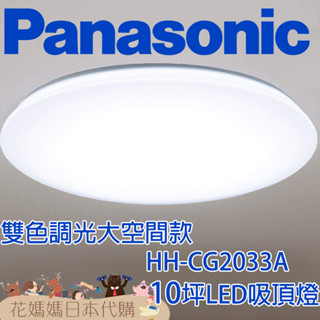 日本製 空運 Panasonic HH-CG2033A LED 吸頂燈 大空間 10坪 國際牌 調光 調色 免運 客廳