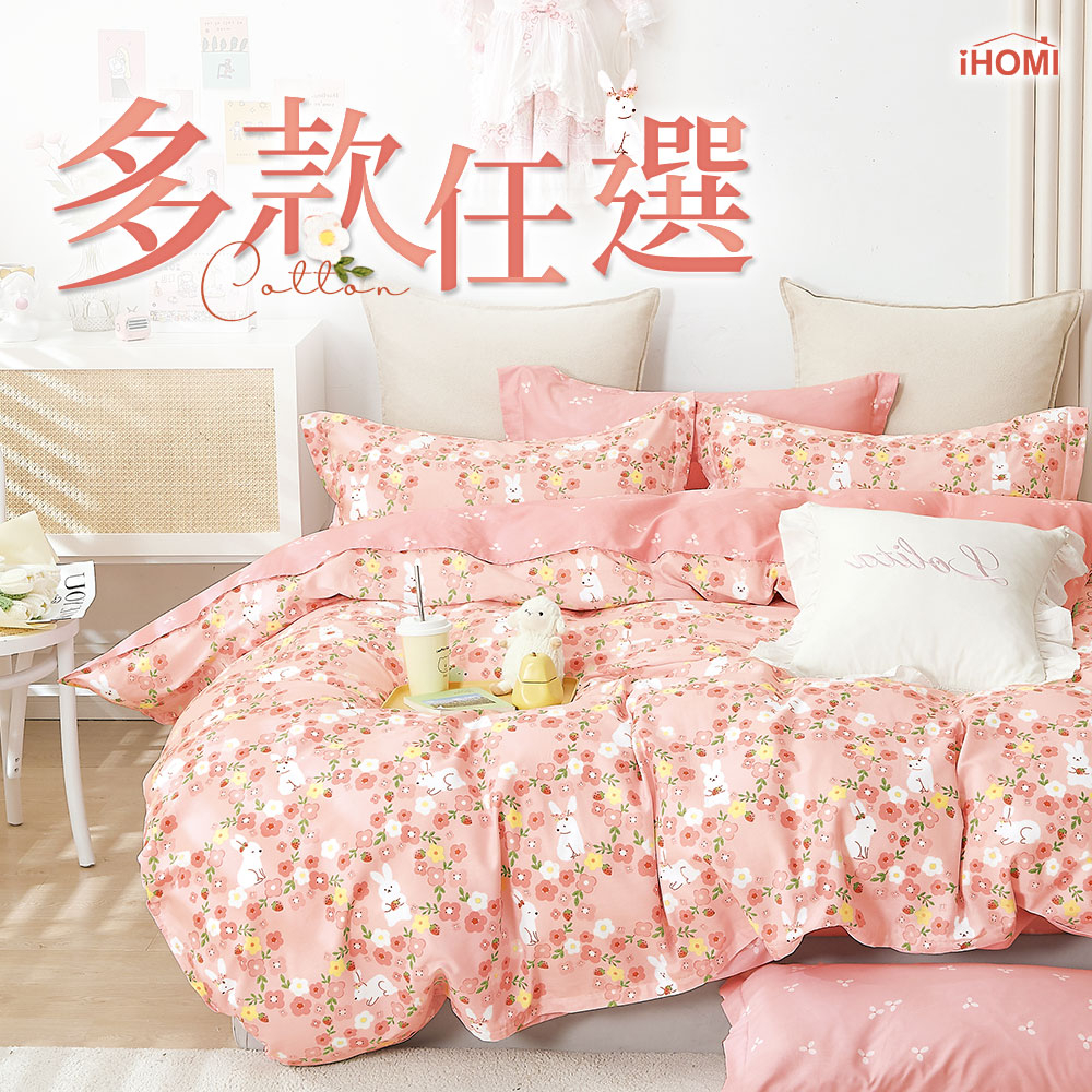 【iHOMI 愛好眠】100%精梳純棉 單人/雙人/加大 床包被套/兩用被套組 / 多款任選 台灣製