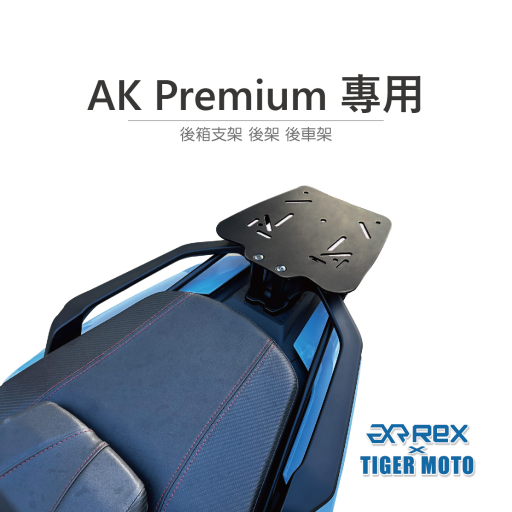 【老虎摩托】Rex雷克斯 AK Premium 專用後架 後箱支架 後車架 後箱架 軍事旅行箱 行李箱 機車後架