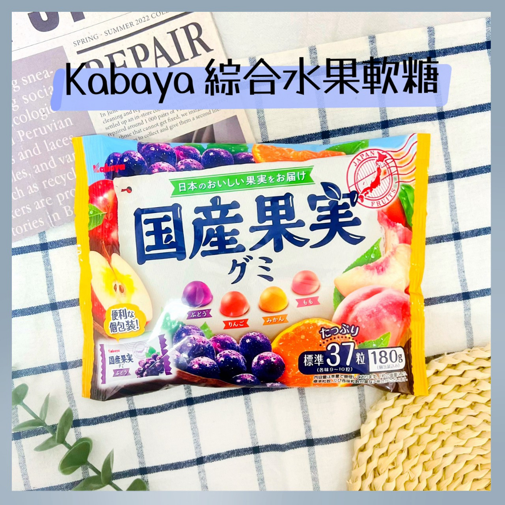 🔥現貨供應🔥日本 KABAYA卡巴 綜合水果軟糖 葡萄軟糖 蘋果軟糖 橘子軟糖 水蜜桃軟糖 水果軟糖 國產果實