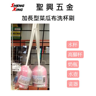 [聖興五金] 加長型菜瓜布洗杯刷 清洗刷 開發票 現貨