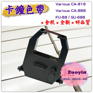 [佐印興業] 含稅 Various CA-816 打卡鐘色帶 FU-88 GU-688 CA816 CA888 雙色色帶
